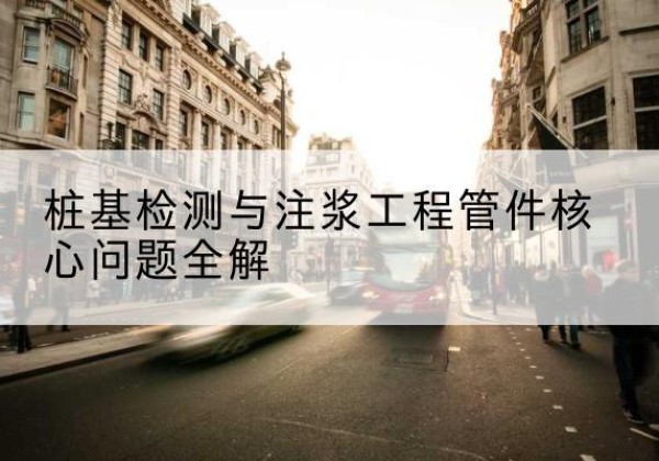 泸县声测管常用规格有哪些？-桩基检测与注浆工程管件核心问题全解